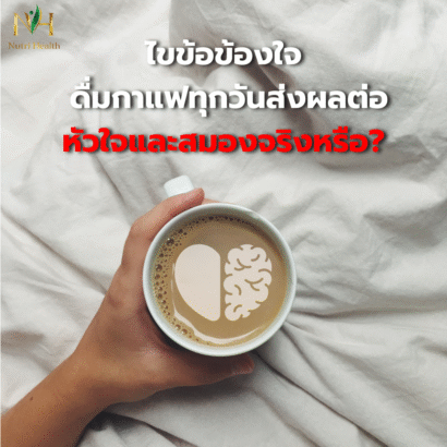ไขข้อข้องใจ: ดื่มกาแฟทุกวันส่งผลต่อหัวใจและสมองจริงหรือ?