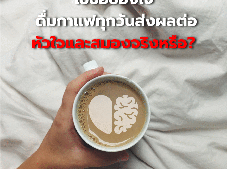 ไขข้อข้องใจ: ดื่มกาแฟทุกวันส่งผลต่อหัวใจและสมองจริงหรือ?