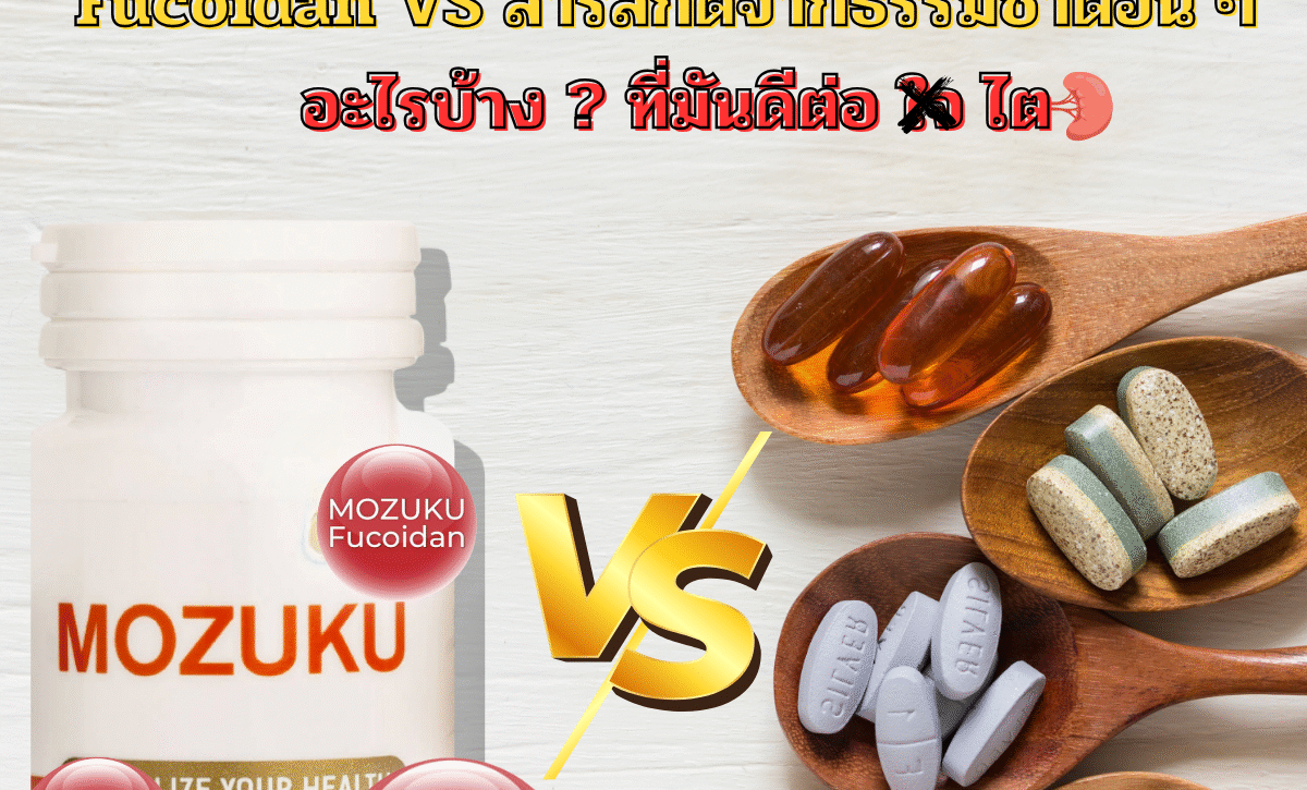 เปรียบเทียบ Fucoidan กับสารสกัดจากธรรมชาติอื่น ๆ ที่ดีต่อไต