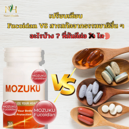 เปรียบเทียบ Fucoidan กับสารสกัดจากธรรมชาติอื่น ๆ ที่ดีต่อไต