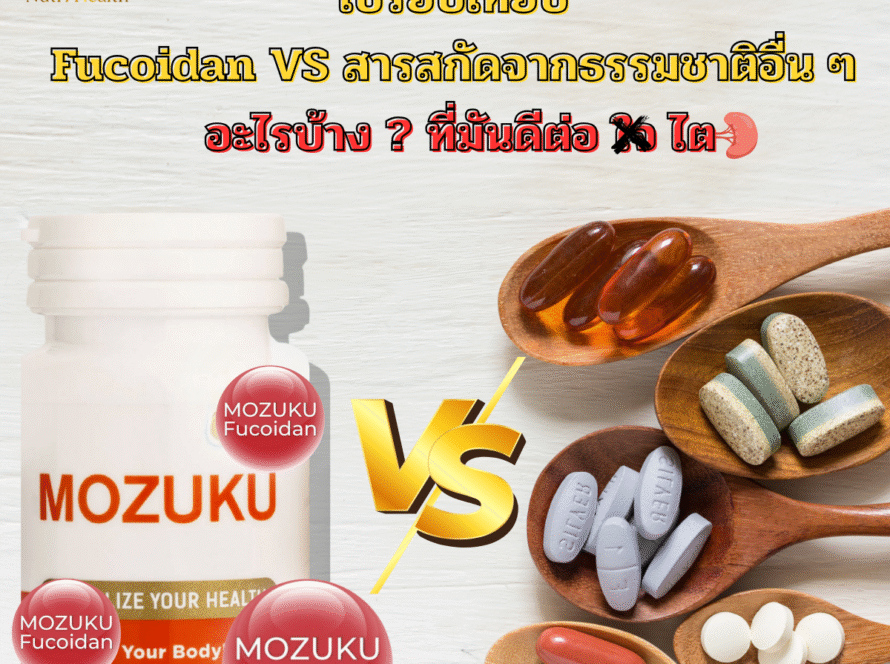 เปรียบเทียบ Fucoidan กับสารสกัดจากธรรมชาติอื่น ๆ ที่ดีต่อไต