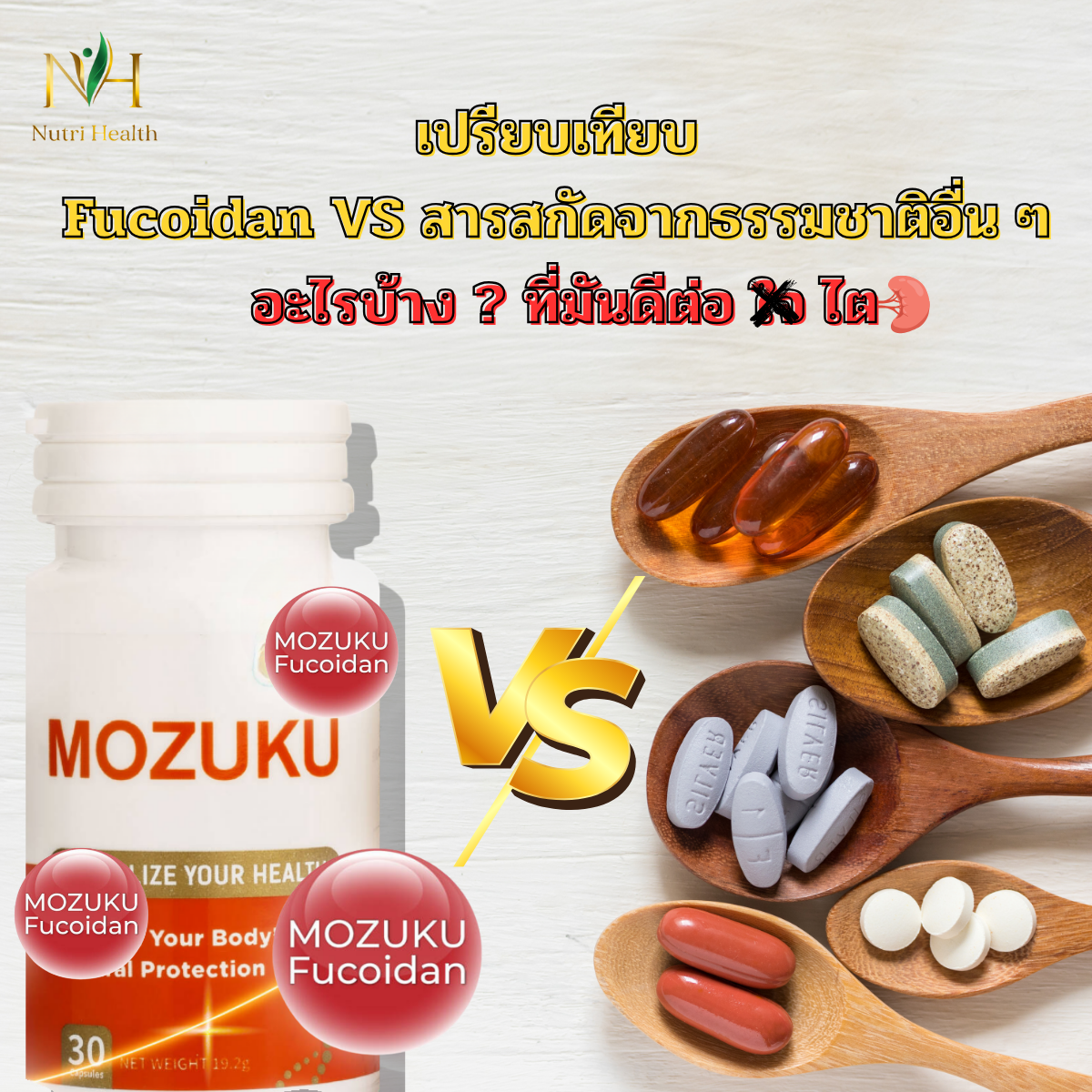 เปรียบเทียบ Fucoidan กับสารสกัดจากธรรมชาติอื่น ๆ ที่ดีต่อไต
