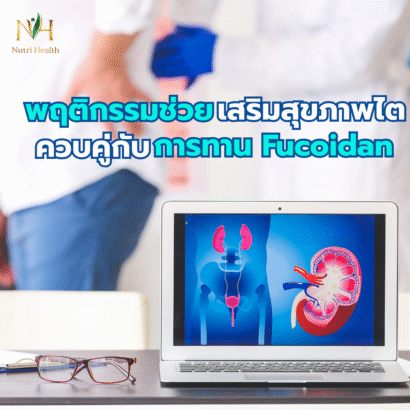 พฤติกรรมที่ช่วยเสริมสุขภาพไต ควบคู่กับการทาน Fucoidan