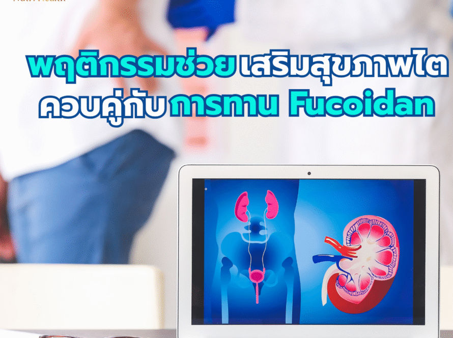 พฤติกรรมที่ช่วยเสริมสุขภาพไต ควบคู่กับการทาน Fucoidan