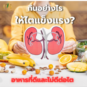 กินอย่างไรให้ไตแข็งแรง? อาหารที่ดีและไม่ดีต่อไต