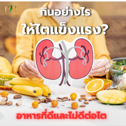 กินอย่างไรให้ไตแข็งแรง? อาหารที่ดีและไม่ดีต่อไต