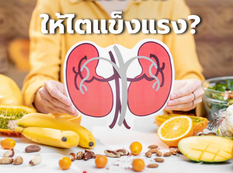 กินอย่างไรให้ไตแข็งแรง? อาหารที่ดีและไม่ดีต่อไต