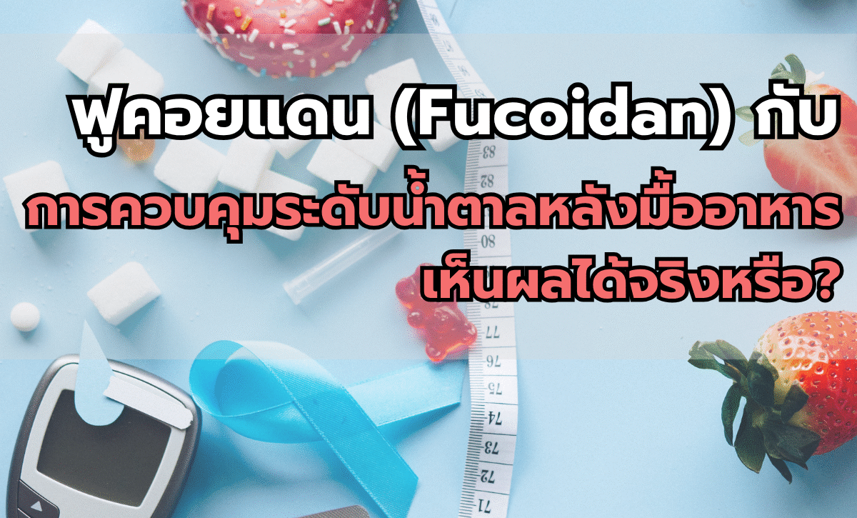 Fucoidan กับการควบคุมระดับน้ำตาลหลังมื้ออาหาร: เห็นผลได้จริงหรือ?