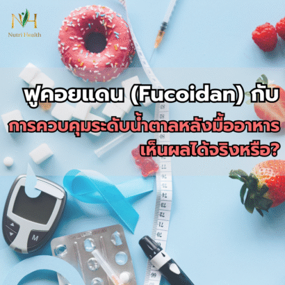 Fucoidan กับการควบคุมระดับน้ำตาลหลังมื้ออาหาร: เห็นผลได้จริงหรือ?