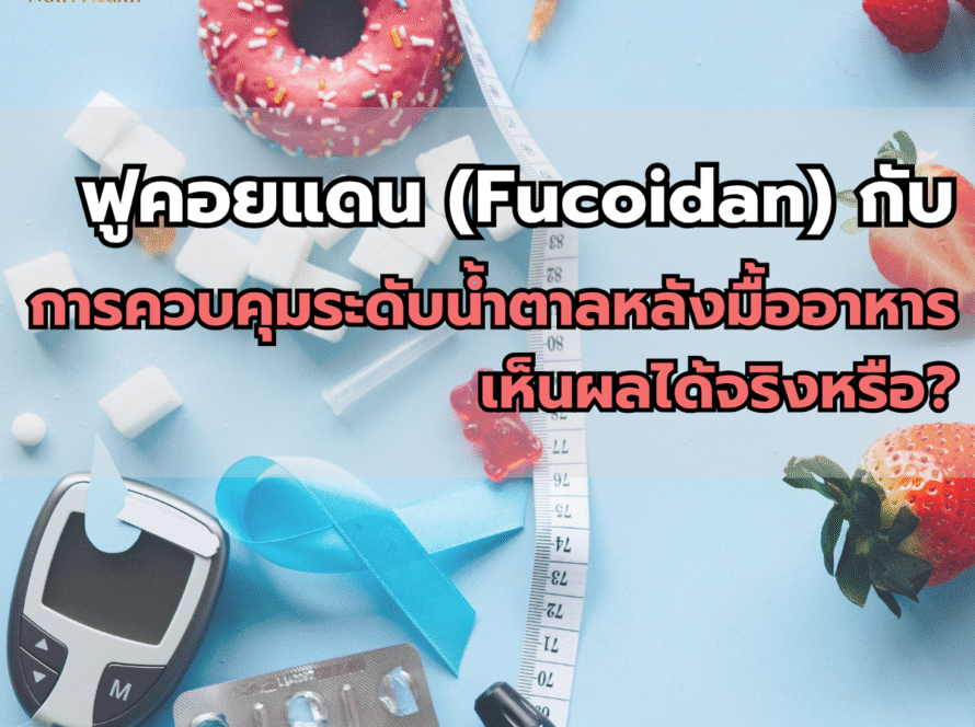 Fucoidan กับการควบคุมระดับน้ำตาลหลังมื้ออาหาร: เห็นผลได้จริงหรือ?