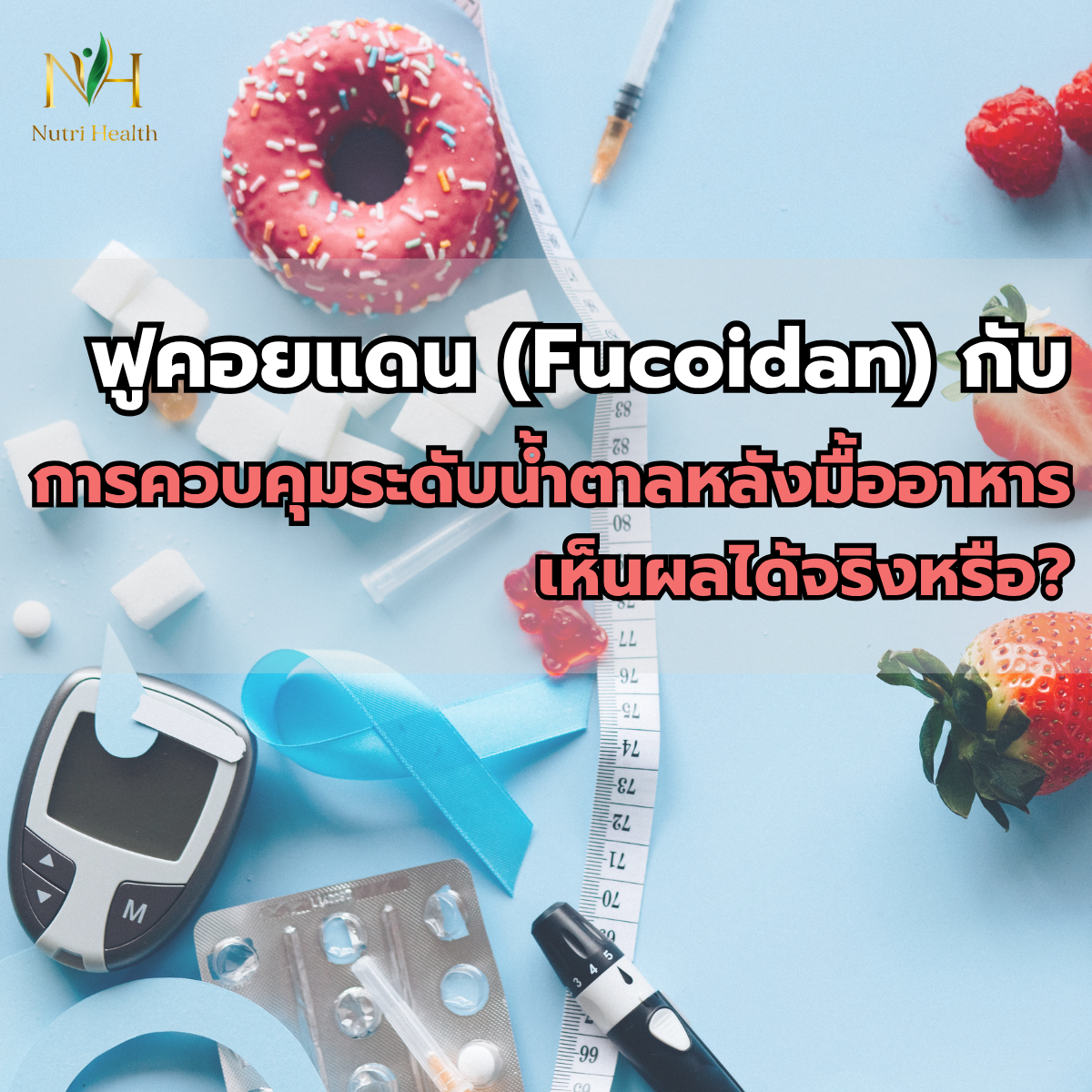 Fucoidan กับการควบคุมระดับน้ำตาลหลังมื้ออาหาร: เห็นผลได้จริงหรือ?