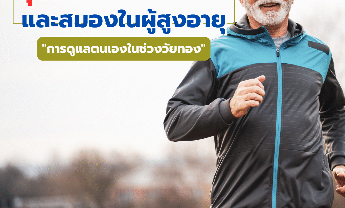 สุขภาพหัวใจและสมองในผู้สูงอายุ: การดูแลตนเองในช่วงวัยทอง
