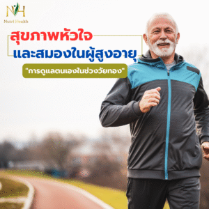สุขภาพหัวใจและสมองในผู้สูงอายุ: การดูแลตนเองในช่วงวัยทอง