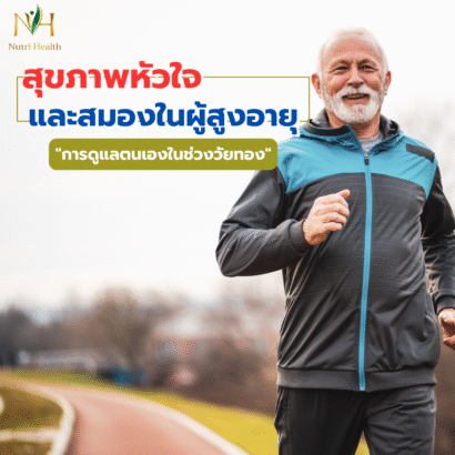 สุขภาพหัวใจและสมองในผู้สูงอายุ: การดูแลตนเองในช่วงวัยทอง