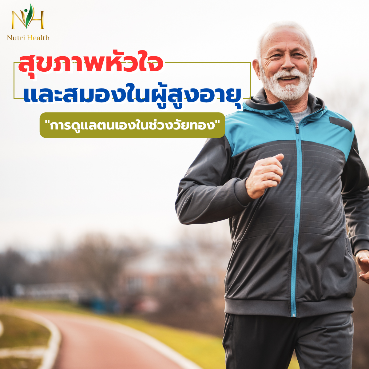 สุขภาพหัวใจและสมองในผู้สูงอายุ: การดูแลตนเองในช่วงวัยทอง