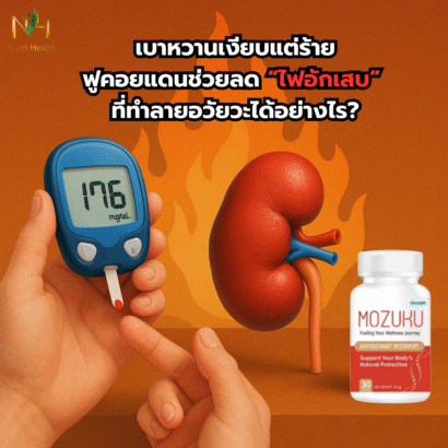 เบาหวานเงียบแต่ร้าย: ฟูคอยแดนช่วยลด “ไฟอักเสบ” ที่ทำลายอวัยวะได้อย่างไร?