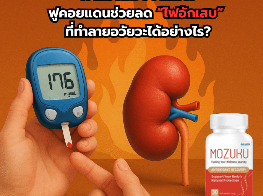 เบาหวานเงียบแต่ร้าย: ฟูคอยแดนช่วยลด “ไฟอักเสบ” ที่ทำลายอวัยวะได้อย่างไร?