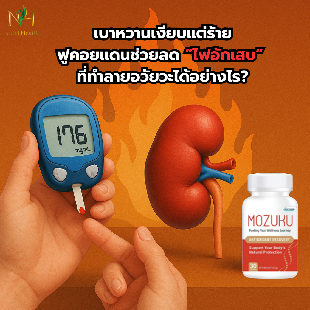 เบาหวานเงียบแต่ร้าย: ฟูคอยแดนช่วยลด “ไฟอักเสบ” ที่ทำลายอวัยวะได้อย่างไร?