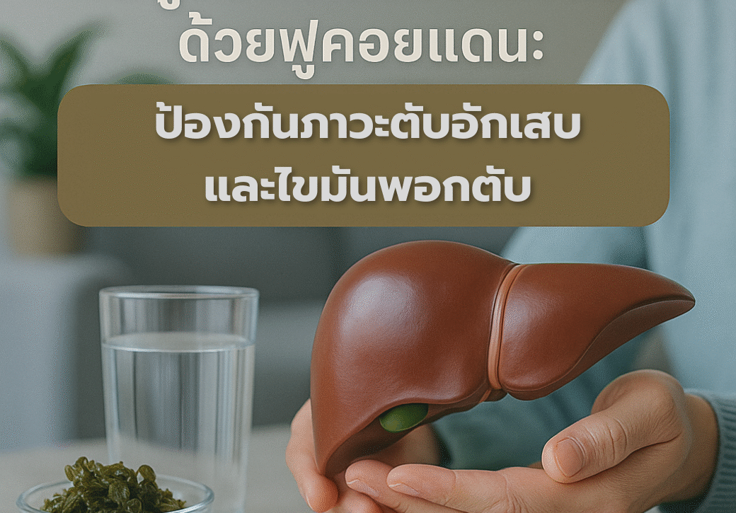 ฟื้นฟูตับให้กลับมาแข็งแรงด้วยฟูคอยแดน: ป้องกันภาวะตับอักเสบและไขมันพอกตับ