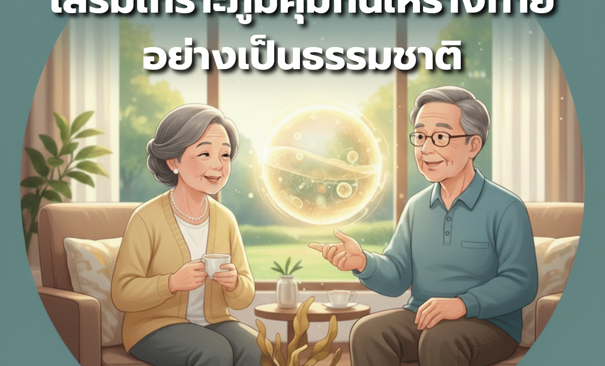 ฟูคอยแดนกับผู้สูงวัย เสริมเกราะภูมิคุ้มกันให้ร่างกายอย่างเป็นธรรมชาติ