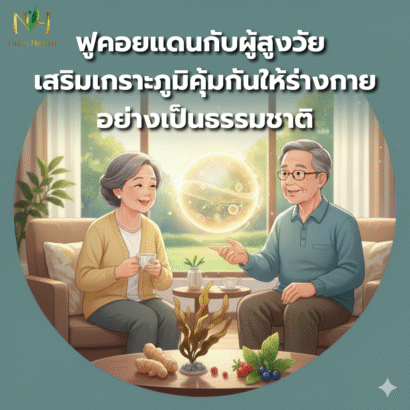ฟูคอยแดนกับผู้สูงวัย เสริมเกราะภูมิคุ้มกันให้ร่างกายอย่างเป็นธรรมชาติ