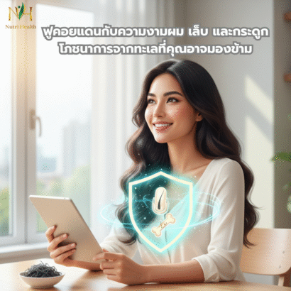 ฟูคอยแดนกับความงามผม เล็บ และกระดูก โภชนาการจากทะเลที่คุณอาจมองข้าม