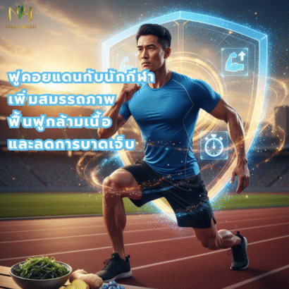 ฟูคอยแดนกับนักกีฬา เพิ่มสมรรถภาพ ฟื้นฟูกล้ามเนื้อ และลดการบาดเจ็บ