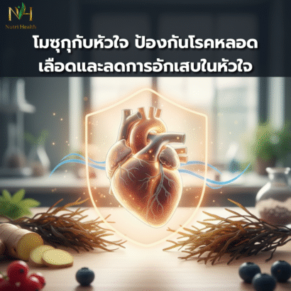 โมซุกุกับหัวใจ ป้องกันโรคหลอดเลือดและลดการอักเสบในหัวใจ โรคหัวใจและหลอดเลือดยังคงเป็นสาเหตุการเสียชีวิตอันดับต้นๆ ของคนไทยและคนทั่วโลก การป้องกันจึงดีกว่าการรักษาเสมอ และหนึ่งในสิ่งที่ธรรมชาติมอบให้เราคือ "สาหร่ายโมซุกุ" จากเกาะโอกินาวา ประเทศญี่ปุ่น ที่มีสารฟูคอยแดนสูง ซึ่งมีบทบาทสำคัญในการดูแลสุขภาพหัวใจและหลอดเลือด ชาวโอกินาวามีอัตราการเป็นโรคหัวใจต่ำและมีอายุยืนที่สุดในโลก และการบริโภคสาหร่ายโมซุกุเป็นส่วนหนึ่งของความลับแห่งสุขภาพดีนี้ ฟูคอยแดนจากสาหร่ายโมซุกุมีคุณสมบัติโดดเด่นในการช่วยลดระดับไขมันในเลือด โดยเฉพาะคอเลสเตอรอลชนิด LDL หรือคอเลสเตอรอลเลวที่เป็นสาเหตุหลักของการอุดตันของหลอดเลือด การศึกษาทางวิทยาศาสตร์พบว่าฟูคอยแดนช่วยลดการสะสมของคอเลสเตอรอลบนผนังหลอดเลือด ลดการเกิดคราบไขมัน และช่วยให้เลือดไหลเวียนได้สะดวกขึ้น นอกจากนี้ยังช่วยลดระดับไตรกลีเซอไรด์ในเลือด ซึ่งเป็นอีกหนึ่งปัจจัยเสี่ยงสำคัญต่อโรคหัวใจ การอักเสบเรื้อรังในหลอดเลือดและหัวใจเป็นอีกหนึ่งปัญหาที่เพิ่มความเสี่ยงต่อโรคหัวใจ ฟูคอยแดนมีคุณสมบัติต้านการอักเสบที่ทรงพลัง ช่วยลดระดับของสารที่ก่อให้เกิดการอักเสบในร่างกาย เช่น cytokines และ prostaglandins การลดการอักเสบในหลอดเลือดช่วยป้องกันการเกิดหลอดเลือดแข็งตัว ลดความเสี่ยงของหัวใจวายและโรคหลอดเลือดสมองตีบ การรับประทานฟูคอยแดนอย่างสม่ำเสมอจึงเป็นการปกป้องหัวใจและหลอดเลือดในระยะยาว อีกหนึ่งประโยชน์ที่น่าสนใจคือฟูคอยแดนช่วยควบคุมความดันโลหิต โดยการผ่อนคลายผนังหลอดเลือดและเพิ่มความยืดหยุ่นของหลอดเลือด ทำให้เลือดไหลเวียนได้ง่ายขึ้นและลดแรงกดดันต่อผนังหลอดเลือด ความดันโลหิตที่สูงเป็นปัจจัยเสี่ยงหลักของโรคหัวใจและโรคหลอดเลือดสมอง การควบคุมความดันให้อยู่ในระดับปกติจึงเป็นเรื่องสำคัญมาก และฟูคอยแดนเป็นตัวช่วยธรรมชาติที่มีประสิทธิภาพ สาหร่ายโมซุกุยังอ่อุดมไปด้วยแร่ธาตุและวิตามินที่จำเป็นต่อหัวใจ เช่น แมกนีเซียม โพแทสเซียม และกรดอะมิโนต่างๆ แมกนีเซียมช่วยในการทำงานของกล้ามเนื้อหัวใจและช่วยรักษาจังหวะการเต้นของหัวใจให้สม่ำเสมอ โพแทสเซียมช่วยสมดุลของเกลือแร่ในร่างกายและลดความดันโลหิต การได้รับสารอาหารเหล่านี้อย่างครบถ้วนจากแหล่งธรรมชาติช่วยให้หัวใจแข็งแรงและทำงานได้อย่างมีประสิทธิภาพ การป้องกันการเกิดลิ่มเลือดก็เป็นอีกหนึ่งประโยชน์ของฟูคอยแดน สารชนิดนี้มีคุณสมบัติในการลดการจับตัวของเกล็ดเลือด ทำให้เลือดไหลเวียนได้ดีและลดความเสี่ยงของการเกิดลิ่มเลือดอุดตันในหลอดเลือด ซึ่งเป็นสาเหตุของภาวะหัวใจวายเฉียบพลันและโรคหลอดเลือดสมอง การมีเลือดที่ไหลเวียนได้ดีช่วยให้ออกซิเจนและสารอาหารไปเลี้ยงอวัยวะต่างๆ ได้อย่างเต็มที่ ผลิตภัณฑ์ฟูคอยแดนคุณภาพจาก Nutri Health ผลิตด้วยเทคโนโลยี Licaps Capsule Gel ที่ปลอดภัยและไม่ส่งผลกระทบต่อตับและไต เหมาะสำหรับผู้ที่ต้องการดูแลสุขภาพหัวใจระยะยาว การรับประทานอย่างสม่ำเสมอควบคู่กับการรับประทานอาหารที่ดีต่อหัวใจ การออกกำลังกายสม่ำเสมอ และการลดความเครียด จะช่วยให้หัวใจของคุณแข็งแรงและทำงานได้ดีตลอดไป การดูแลหัวใจตั้งแต่วันนี้คือการลงทุนเพื่ออนาคตที่มีสุขภาพ