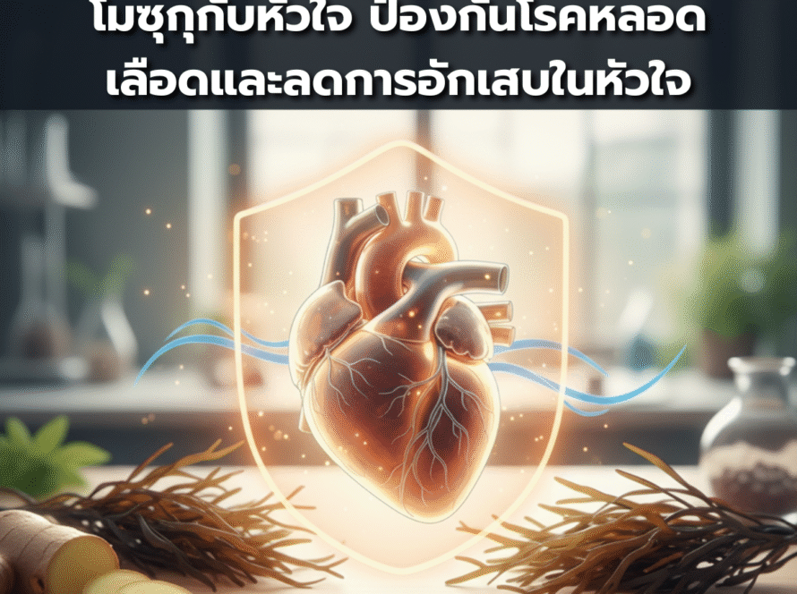 โมซุกุกับหัวใจ ป้องกันโรคหลอดเลือดและลดการอักเสบในหัวใจ โรคหัวใจและหลอดเลือดยังคงเป็นสาเหตุการเสียชีวิตอันดับต้นๆ ของคนไทยและคนทั่วโลก การป้องกันจึงดีกว่าการรักษาเสมอ และหนึ่งในสิ่งที่ธรรมชาติมอบให้เราคือ "สาหร่ายโมซุกุ" จากเกาะโอกินาวา ประเทศญี่ปุ่น ที่มีสารฟูคอยแดนสูง ซึ่งมีบทบาทสำคัญในการดูแลสุขภาพหัวใจและหลอดเลือด ชาวโอกินาวามีอัตราการเป็นโรคหัวใจต่ำและมีอายุยืนที่สุดในโลก และการบริโภคสาหร่ายโมซุกุเป็นส่วนหนึ่งของความลับแห่งสุขภาพดีนี้ ฟูคอยแดนจากสาหร่ายโมซุกุมีคุณสมบัติโดดเด่นในการช่วยลดระดับไขมันในเลือด โดยเฉพาะคอเลสเตอรอลชนิด LDL หรือคอเลสเตอรอลเลวที่เป็นสาเหตุหลักของการอุดตันของหลอดเลือด การศึกษาทางวิทยาศาสตร์พบว่าฟูคอยแดนช่วยลดการสะสมของคอเลสเตอรอลบนผนังหลอดเลือด ลดการเกิดคราบไขมัน และช่วยให้เลือดไหลเวียนได้สะดวกขึ้น นอกจากนี้ยังช่วยลดระดับไตรกลีเซอไรด์ในเลือด ซึ่งเป็นอีกหนึ่งปัจจัยเสี่ยงสำคัญต่อโรคหัวใจ การอักเสบเรื้อรังในหลอดเลือดและหัวใจเป็นอีกหนึ่งปัญหาที่เพิ่มความเสี่ยงต่อโรคหัวใจ ฟูคอยแดนมีคุณสมบัติต้านการอักเสบที่ทรงพลัง ช่วยลดระดับของสารที่ก่อให้เกิดการอักเสบในร่างกาย เช่น cytokines และ prostaglandins การลดการอักเสบในหลอดเลือดช่วยป้องกันการเกิดหลอดเลือดแข็งตัว ลดความเสี่ยงของหัวใจวายและโรคหลอดเลือดสมองตีบ การรับประทานฟูคอยแดนอย่างสม่ำเสมอจึงเป็นการปกป้องหัวใจและหลอดเลือดในระยะยาว อีกหนึ่งประโยชน์ที่น่าสนใจคือฟูคอยแดนช่วยควบคุมความดันโลหิต โดยการผ่อนคลายผนังหลอดเลือดและเพิ่มความยืดหยุ่นของหลอดเลือด ทำให้เลือดไหลเวียนได้ง่ายขึ้นและลดแรงกดดันต่อผนังหลอดเลือด ความดันโลหิตที่สูงเป็นปัจจัยเสี่ยงหลักของโรคหัวใจและโรคหลอดเลือดสมอง การควบคุมความดันให้อยู่ในระดับปกติจึงเป็นเรื่องสำคัญมาก และฟูคอยแดนเป็นตัวช่วยธรรมชาติที่มีประสิทธิภาพ สาหร่ายโมซุกุยังอ่อุดมไปด้วยแร่ธาตุและวิตามินที่จำเป็นต่อหัวใจ เช่น แมกนีเซียม โพแทสเซียม และกรดอะมิโนต่างๆ แมกนีเซียมช่วยในการทำงานของกล้ามเนื้อหัวใจและช่วยรักษาจังหวะการเต้นของหัวใจให้สม่ำเสมอ โพแทสเซียมช่วยสมดุลของเกลือแร่ในร่างกายและลดความดันโลหิต การได้รับสารอาหารเหล่านี้อย่างครบถ้วนจากแหล่งธรรมชาติช่วยให้หัวใจแข็งแรงและทำงานได้อย่างมีประสิทธิภาพ การป้องกันการเกิดลิ่มเลือดก็เป็นอีกหนึ่งประโยชน์ของฟูคอยแดน สารชนิดนี้มีคุณสมบัติในการลดการจับตัวของเกล็ดเลือด ทำให้เลือดไหลเวียนได้ดีและลดความเสี่ยงของการเกิดลิ่มเลือดอุดตันในหลอดเลือด ซึ่งเป็นสาเหตุของภาวะหัวใจวายเฉียบพลันและโรคหลอดเลือดสมอง การมีเลือดที่ไหลเวียนได้ดีช่วยให้ออกซิเจนและสารอาหารไปเลี้ยงอวัยวะต่างๆ ได้อย่างเต็มที่ ผลิตภัณฑ์ฟูคอยแดนคุณภาพจาก Nutri Health ผลิตด้วยเทคโนโลยี Licaps Capsule Gel ที่ปลอดภัยและไม่ส่งผลกระทบต่อตับและไต เหมาะสำหรับผู้ที่ต้องการดูแลสุขภาพหัวใจระยะยาว การรับประทานอย่างสม่ำเสมอควบคู่กับการรับประทานอาหารที่ดีต่อหัวใจ การออกกำลังกายสม่ำเสมอ และการลดความเครียด จะช่วยให้หัวใจของคุณแข็งแรงและทำงานได้ดีตลอดไป การดูแลหัวใจตั้งแต่วันนี้คือการลงทุนเพื่ออนาคตที่มีสุขภาพ