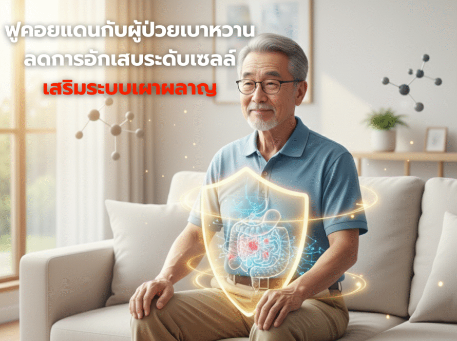 ฟูคอยแดนกับผู้ป่วยเบาหวาน ลดการอักเสบระดับเซลล์ เสริมระบบเผาผลาญ