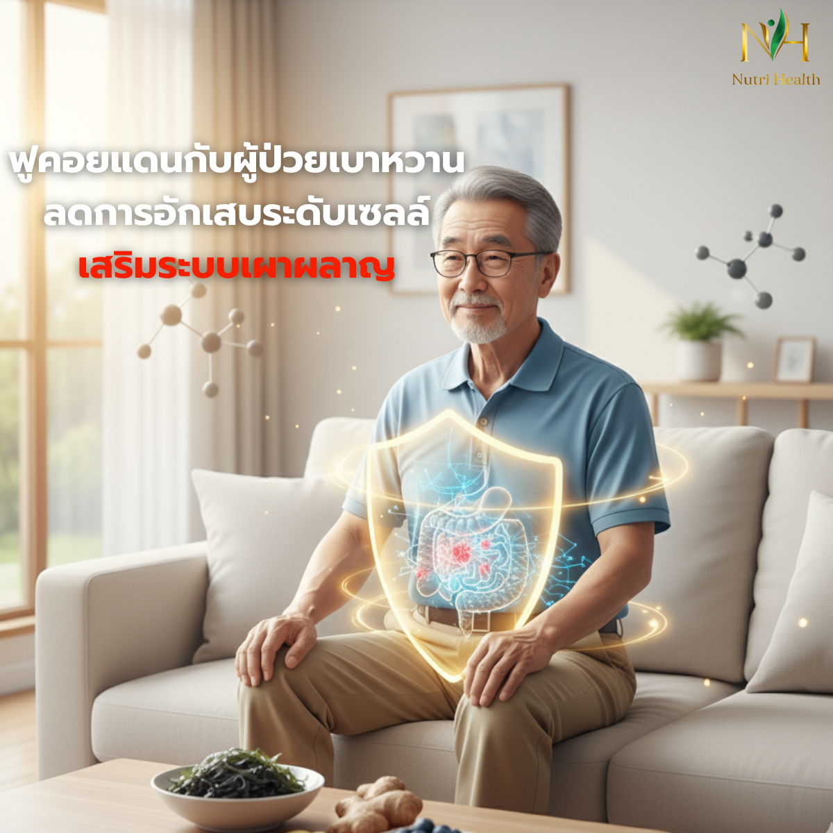 ฟูคอยแดนกับผู้ป่วยเบาหวาน ลดการอักเสบระดับเซลล์ เสริมระบบเผาผลาญ