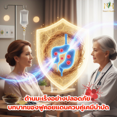 ต้านมะเร็งอย่างปลอดภัย บทบาทของฟูคอยแดนควบคู่เคมีบำบัด