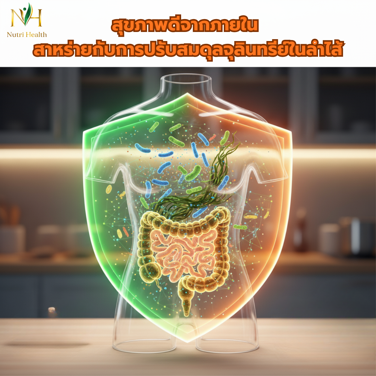 สุขภาพดีจากภายใน สาหร่ายกับการปรับสมดุลจุลินทรีย์ในลำไส้