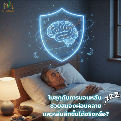  โมซุกุกับการนอนหลับ ช่วยสมองผ่อนคลายและหลับลึกขึ้นได้จริงหรือ?