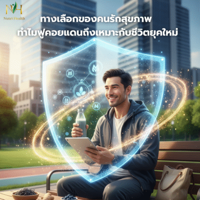 ทางเลือกของคนรักสุขภาพ ทำไมฟูคอยแดนถึงเหมาะกับชีวิตยุคใหม่