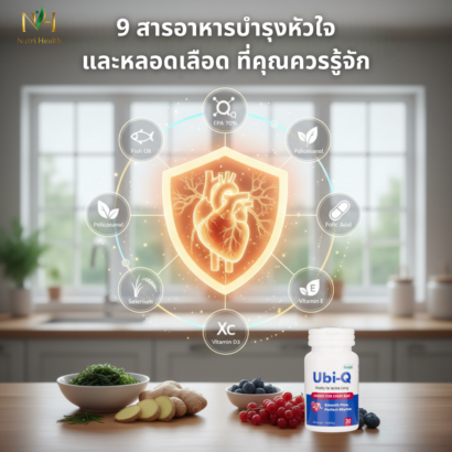 9 สารอาหารบำรุงหัวใจและหลอดเลือด ที่คุณควรรู้จัก