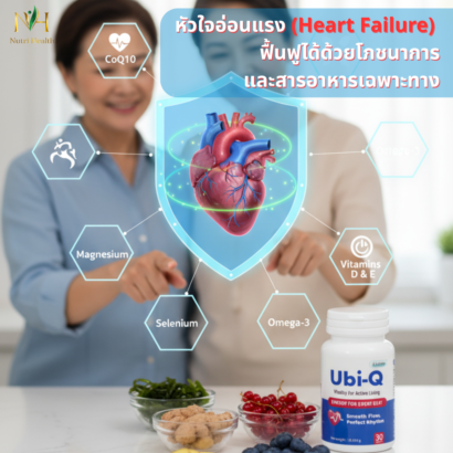 หัวใจอ่อนแรง (Heart Failure) ฟื้นฟูได้ด้วยโภชนาการและสารอาหารเฉพาะทาง