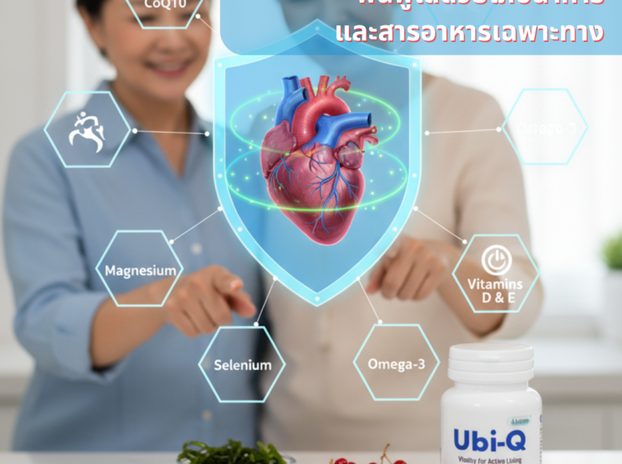 หัวใจอ่อนแรง (Heart Failure) ฟื้นฟูได้ด้วยโภชนาการและสารอาหารเฉพาะทาง