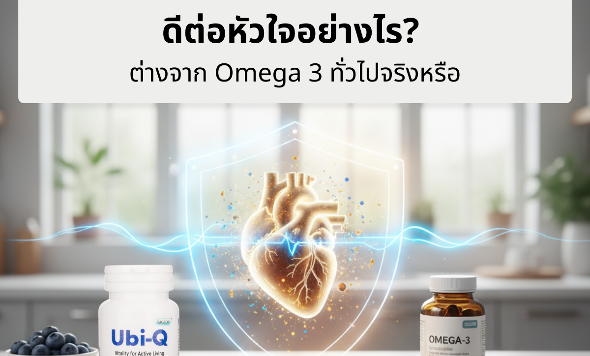 EPA 70% น้ำมันปลาเข้มข้น ดีต่อหัวใจอย่างไร? ต่างจาก Omega 3 ทั่วไปจริงหรือ