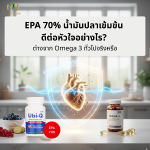 EPA 70% น้ำมันปลาเข้มข้น ดีต่อหัวใจอย่างไร? ต่างจาก Omega 3 ทั่วไปจริงหรือ