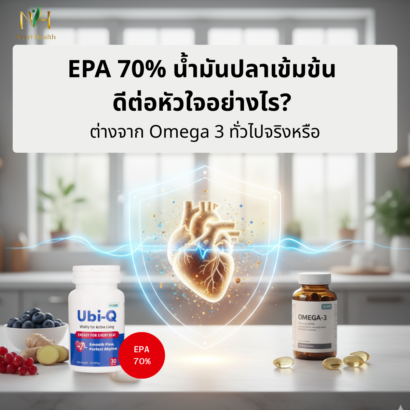 EPA 70% น้ำมันปลาเข้มข้น ดีต่อหัวใจอย่างไร? ต่างจาก Omega 3 ทั่วไปจริงหรือ