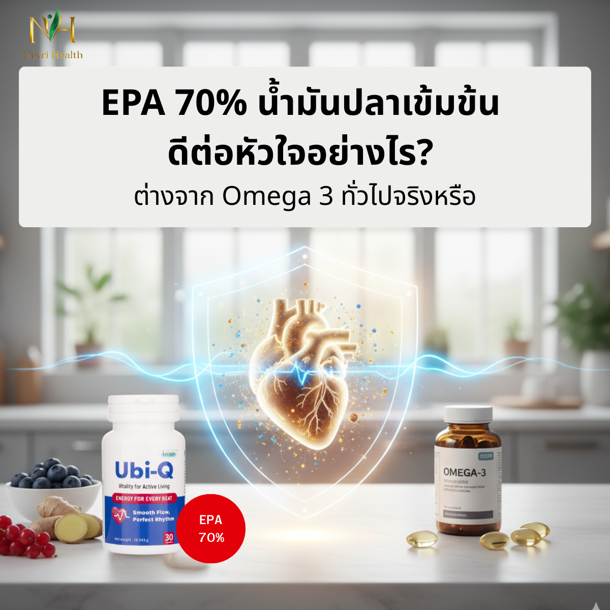 EPA 70% น้ำมันปลาเข้มข้น ดีต่อหัวใจอย่างไร? ต่างจาก Omega 3 ทั่วไปจริงหรือ