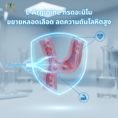 L-Arginine: กรดอะมิโนขยายหลอดเลือด ลดความดันโลหิตสูง