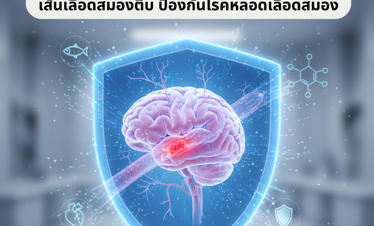 Ubiquinol (CoQ10)ฟื้นฟูเส้นเลือดสมองตีบ ป้องกันโรคหลอดเลือดสมอง