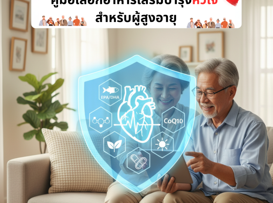 คู่มือเลือกอาหารเสริมบำรุงหัวใจ สำหรับผู้สูงอายุ