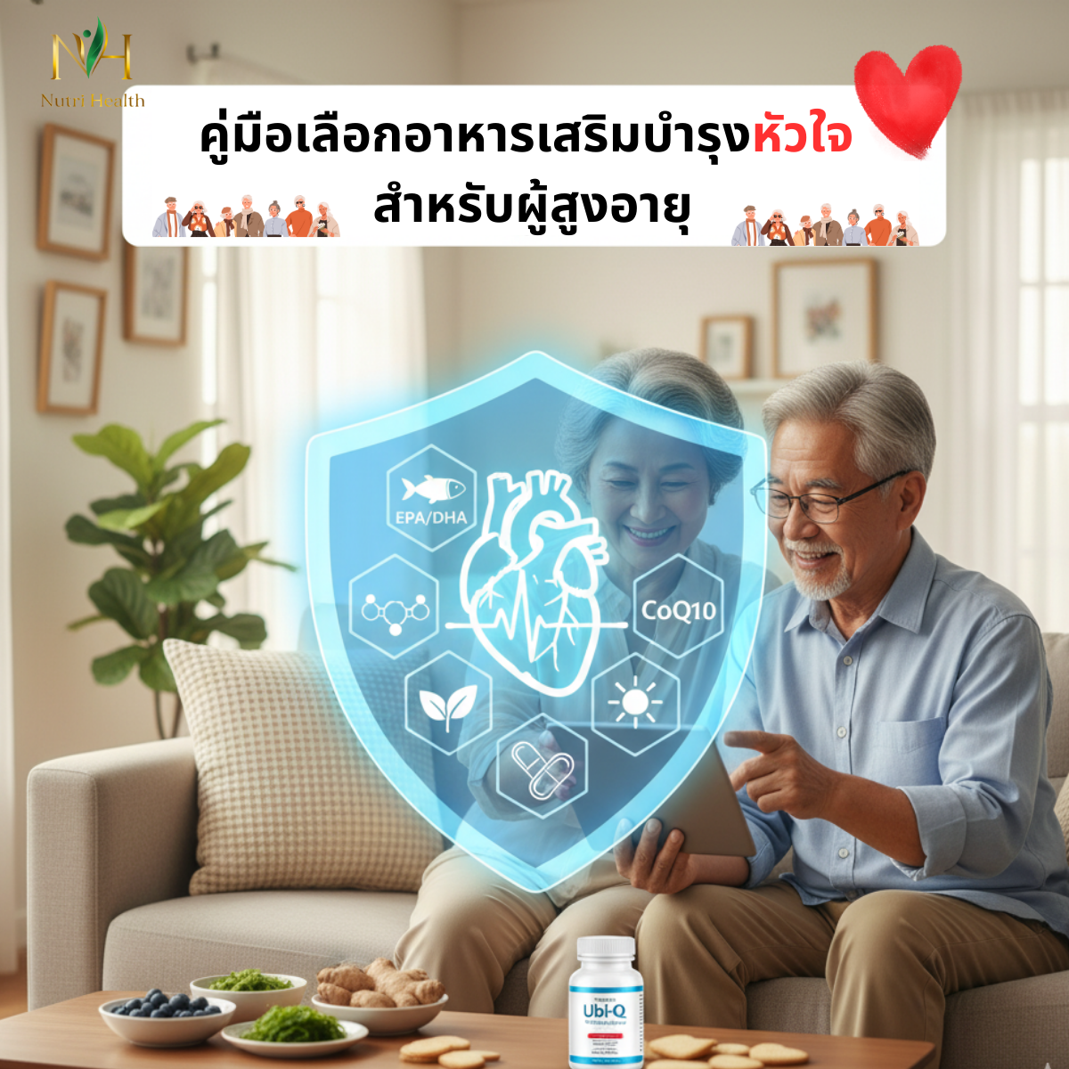 คู่มือเลือกอาหารเสริมบำรุงหัวใจ สำหรับผู้สูงอายุ