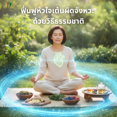 ฟื้นฟูหัวใจเต้นผิดจังหวะ ด้วยวิธีธรรมชาติ