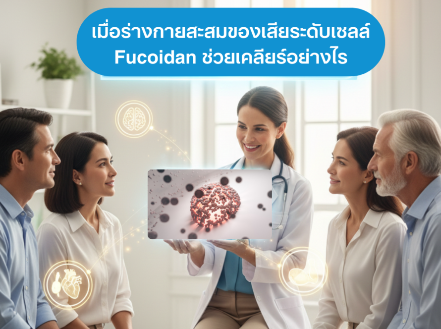 เมื่อร่างกายสะสมของเสียระดับเซลล์ Fucoidan ช่วยเคลียร์อย่างไร