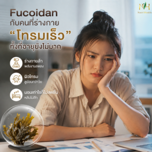 Fucoidan กับคนที่ร่างกาย “โทรมเร็ว” ทั้งที่อายุยังไม่มาก