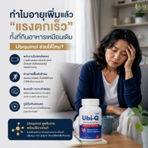 ทำไมอายุเพิ่มแล้ว “แรงตกเร็ว” ทั้งที่กินอาหารเหมือนเดิม Ubiquinol ช่วยได้ไหม